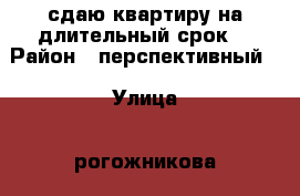сдаю квартиру на длительный срок  › Район ­ перспективный  › Улица ­ рогожникова › Дом ­ 9 › Этажность дома ­ 16 › Цена ­ 9 000 - Ставропольский край, Ставрополь г. Недвижимость » Квартиры аренда   